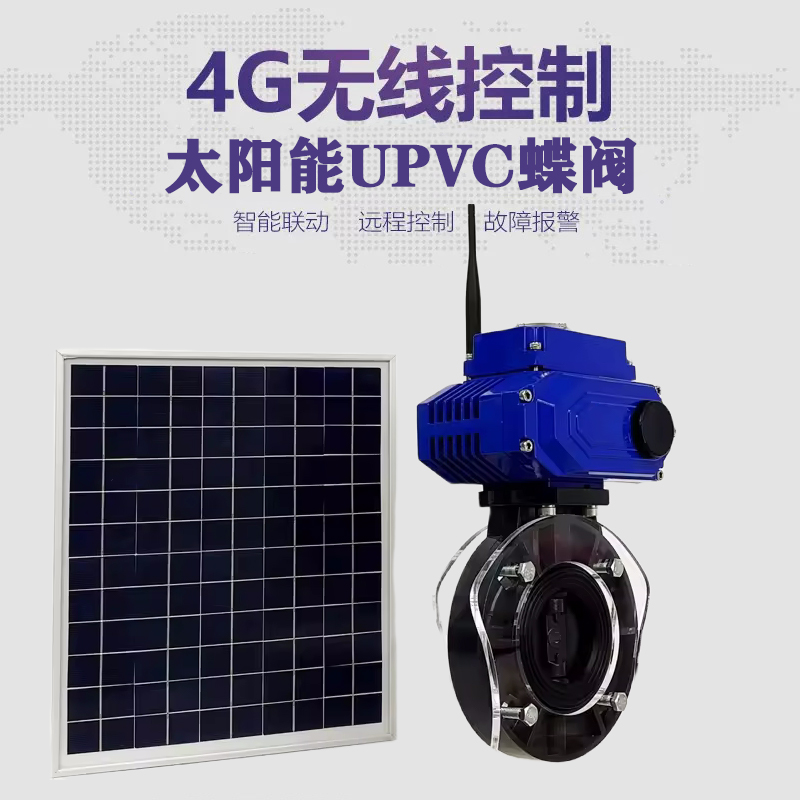 金门皓久 无线太阳能远程控制蝶阀 光伏板发电 精准控制 开关迅速 农田灌溉